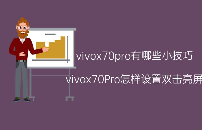 vivox70pro有哪些小技巧 vivox70Pro怎样设置双击亮屏？